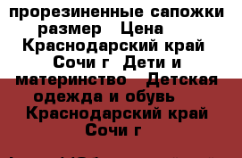 прорезиненные сапожки 27 размер › Цена ­ 300 - Краснодарский край, Сочи г. Дети и материнство » Детская одежда и обувь   . Краснодарский край,Сочи г.